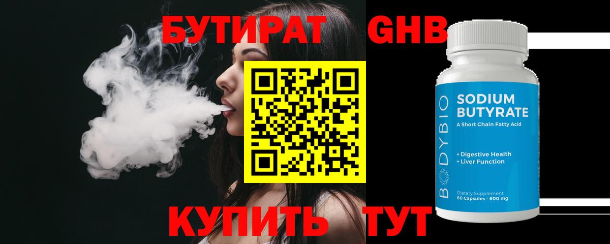 БУТИРАТ 1.4BDO Всеволожск